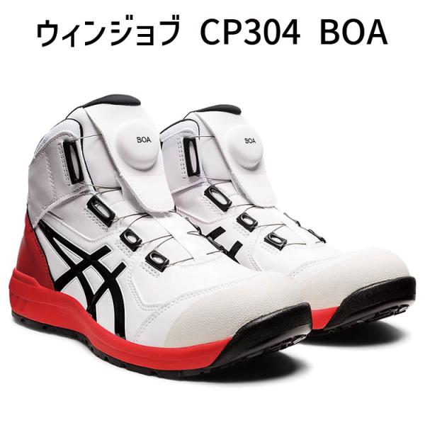 asics アシックス ウィンジョブ CP304 BOA ホワイト × ブラック 安全靴 ボア おし...