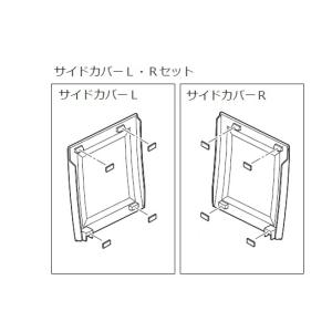 LIXIL(INAX) サイドカバー(L・R)セット 301-1207A/BW1｜promart