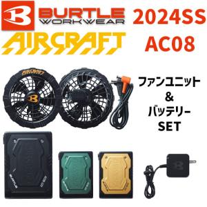 バートル エアークラフト AC08-1 ファンユニット AC08 22V リチウムイオンバッテリー セット 2024SS BURTLE AIRCRAFT 最新 モデル｜promart