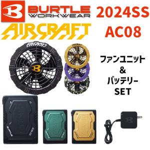 バートル エアークラフト AC08-2 ファンユニット AC08 22V リチウムイオンバッテリー セット 2024SS BURTLE AIRCRAFT 空調 服 空調服 空調ウェア 最新 モデル｜promart