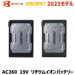 バートル エアークラフト AC360 19V リチウムイオンバッテリー 2023 SS BURTLE AIRCRAFT 空調 服 空調ウェア 最新 モデル｜promart