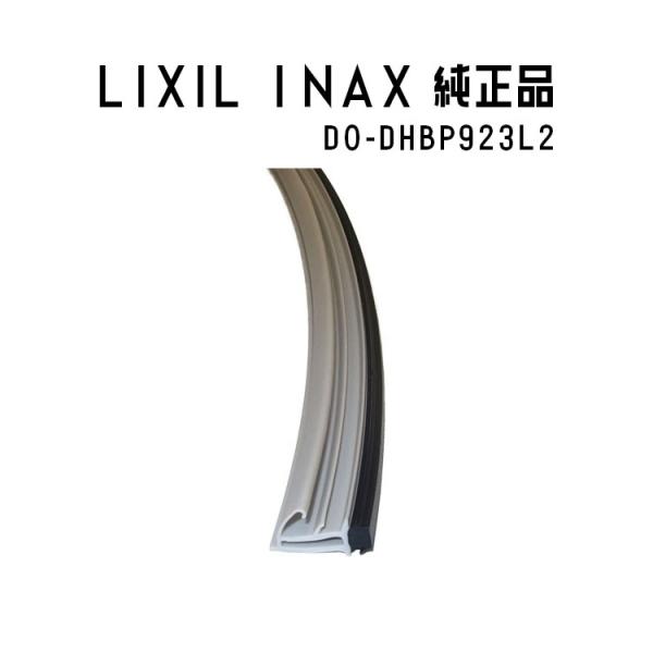 LIXIL(INAX) 下枠止水パッキン DO-DHBP923L2 浴室部品