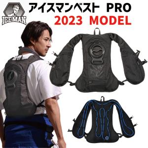 アイスマンベスト PRO 2023 モデル ヤマシン 山真製鋸 5200mAh バッテリー 水冷ベスト プロ仕様 ICEMAN インナーベスト アイスマン・インナーベスト プロ
