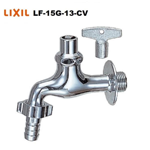 LIXIL(INAX) キー式カップリング付横水栓（逆止弁付） LF-15G-13-CV