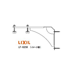 LIXIL(INAX) 洗面器用ブラケット LF-625K