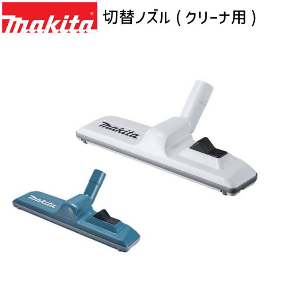 マキタ 切替ノズル クリーナ用 A-61335 A-66232 makita 充電式 掃除機 先端 ...