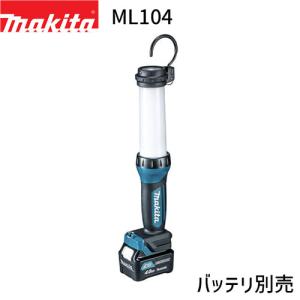 マキタ 充電式 ワークライト ML104 10.8V LED ライト ランタン 本体のみ  makita 作業灯 キャンプ アウトドア 折りたたみ｜promart