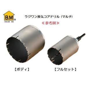 ハウスビーエム ラジワン換気コアドリル フルセット マルチ 回転・振動  