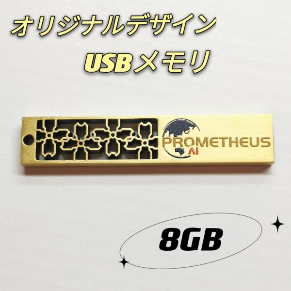 （送料無料）オリジナルデザインUSBメモリ　8GB　パソコン　ノートパソコン