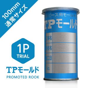 TPモールド H100mm 通常サイズ（1箱 60缶入）コンクリート強度試験用 