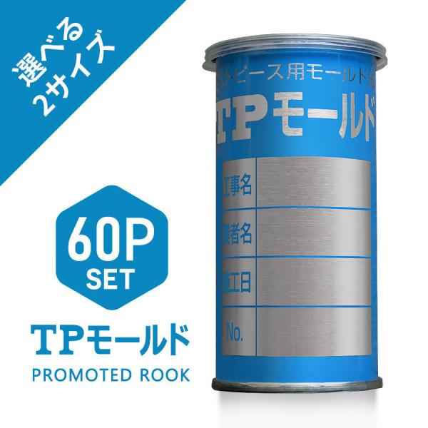 TPモールド（1箱 60缶入）コンクリート強度試験用試供体形成用モールド缶 TP-100 / TP-...