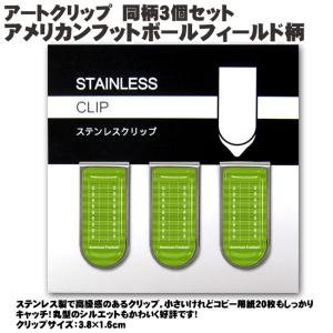 コンパクト便可 アートクリップ同柄3個セット アメリカンフットボールグラウンド柄
