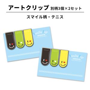 アートクリップ スマイル柄 テニス 3個×2セット マネークリップ ステンレス クリップ 文具 文房具 ギフト 記念品