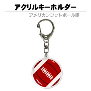 コンパクト便送料無料 アクリルキーホルダー　アメリカンフットボール柄｜promoshop