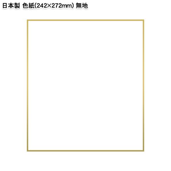 色紙 白 無地 日本製 寄せ書き用 普通サイズ 242×272mm 卒業 卒団 引退 退職 お礼 上...