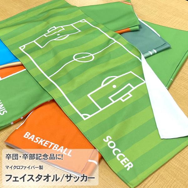 作戦ボードフェイスタオル サッカー スポーツタオル 30cm×80cm 薄手 薄い 男子 女子 速乾