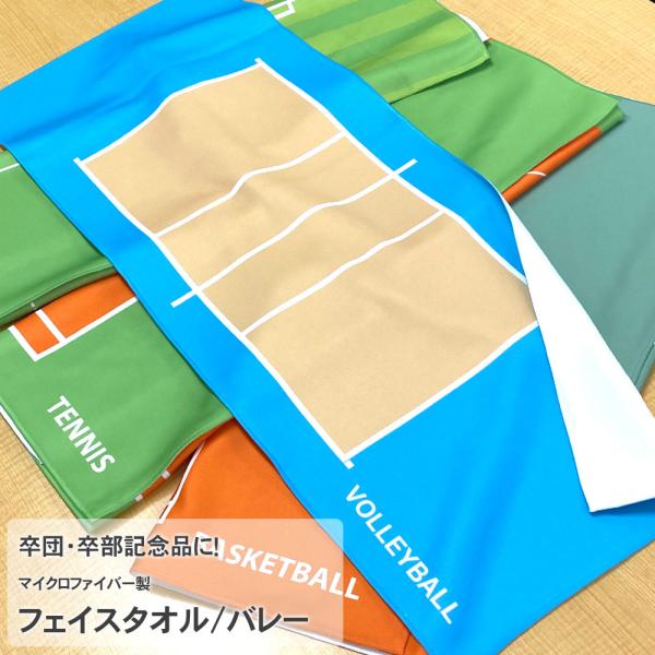 作戦ボードフェイスタオル バレーボール スポーツタオル 30cm×80cm 薄手 薄い 男子 女子 ...