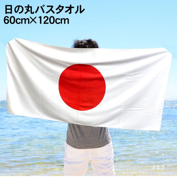 日の丸バスタオル60cm×120cm 日本代表応援グッズ 世界大会 サッカー 野球 ラグビー バレー