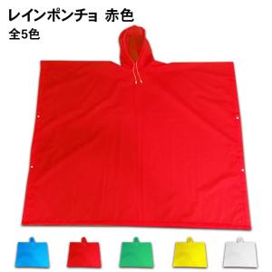 スタジアムポンチョ 赤色(レッド)[応援グッズ,応