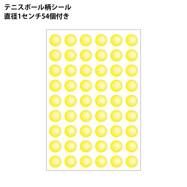 コンパクト便可 シール 紙 テニスボール柄 Φ10mmｘ54個入 同一商品200個までコンパクト便可...