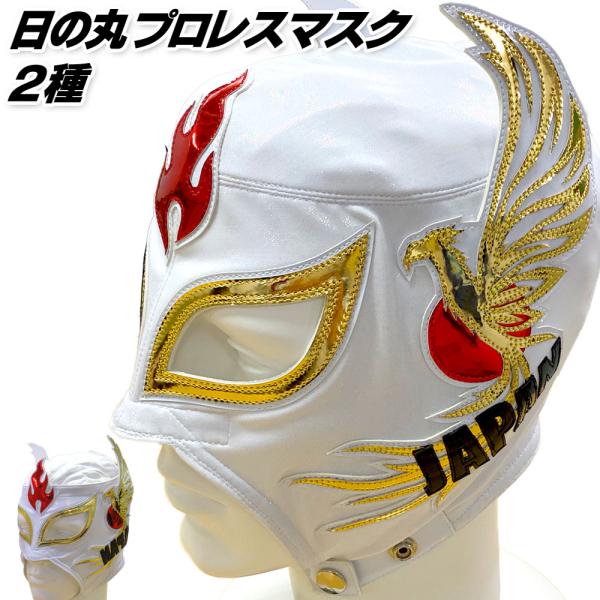 日の丸プロレスマスク 2種 日本代表応援グッズ 世界大会 サッカー 野球 ラグビー バレー