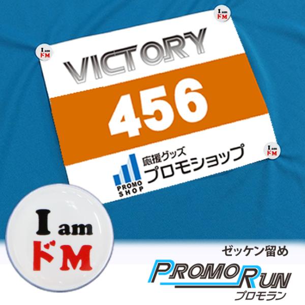ゼッケン留め ピン ホルダー マラソン 陸上 ビブス プロモラン I am ドM