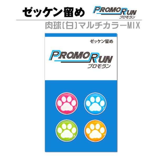 プロモラン ゼッケン留め　肉球 白 マルチカラーMIX4個セット