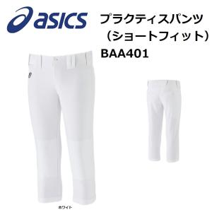 asics（アシックス）　プラクティスパンツ（ショートフィット） ホワイト　BAA401 [野球/[練習着/ユニフォーム/パンツ]｜pronakaspo