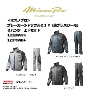 【限定商品】 mizuno(ミズノ)　ミズノプロ　ブレーカーシャツフルＺＩＰ（裏ブレスサーモ）＆パンツ　上下セット　【12JE6W84】【12JF6W84】｜pronakaspo