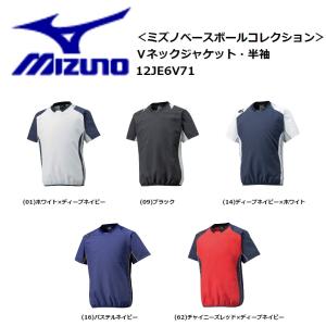 mizuno(ミズノ)　Ｖネックジャケット・半袖　ミズノベースボールコレクション 【12JE6V71】 [野球/ウェアー]｜pronakaspo