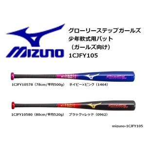 mizuno（ミズノ）　少年軟式用カーボン製バット（ガールズ向け）　グローリーステップガールズ　1CJFY105｜pronakaspo