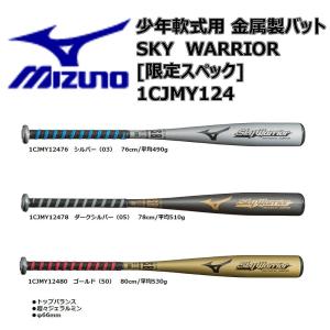 mizuno（ミズノ）　少年軟式用　金属製バット　スカイウォリアー[限定スペック]  1CJMY124｜pronakaspo