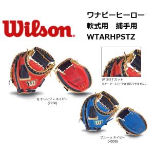 Wilson(ウイルソン)　一般軟式キャッチャーミット　ワナビーヒーロー　捕手用　右投げ用　WTARHPSTZ｜pronakaspo