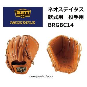 ZETT（ゼット）　一般軟式グラブ　ネオステイタス　投手用　右投げ用　（3500)ウッディブラウン　BRGBC14｜pronakaspo