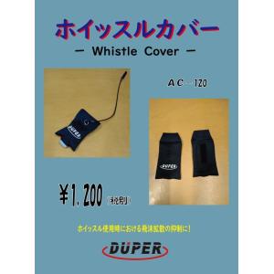 ホイッスルカバー