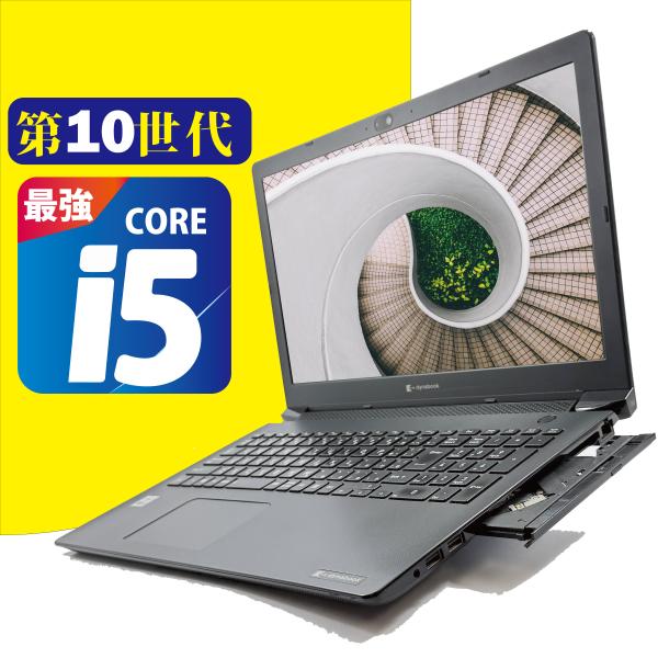 高性能第１０世代Corei5 中古パソコン Win11 Pro 中古ノートパソコン 東芝 B55 C...