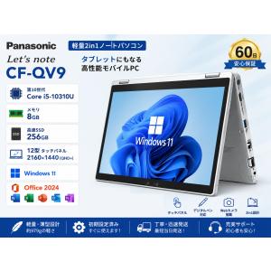 軽量 2in1 ノートパソコン 第10世代 Core i5-10310U/メモリ 8GB/SSD 256GB/ 12型 2160x1440/Windows 11 Office2024 パナソニック Let's note CF-QV9