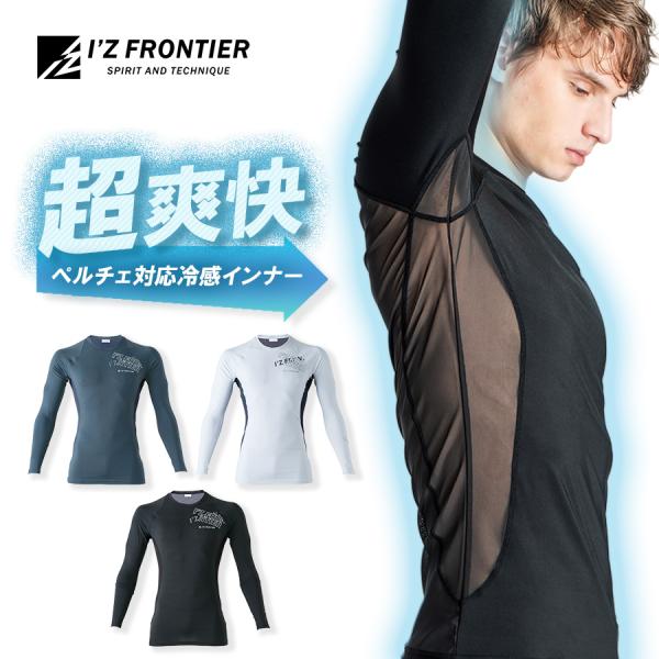 アイズフロンティア 冷却ペルチェ対応 A.D.パワーメッシュ長袖インナー #218 作業服 作業着 ...