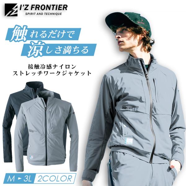 アイズフロンティア 接触冷感ナイロンストレッチワークジャケット #3410 メンズ UVカット 接触...