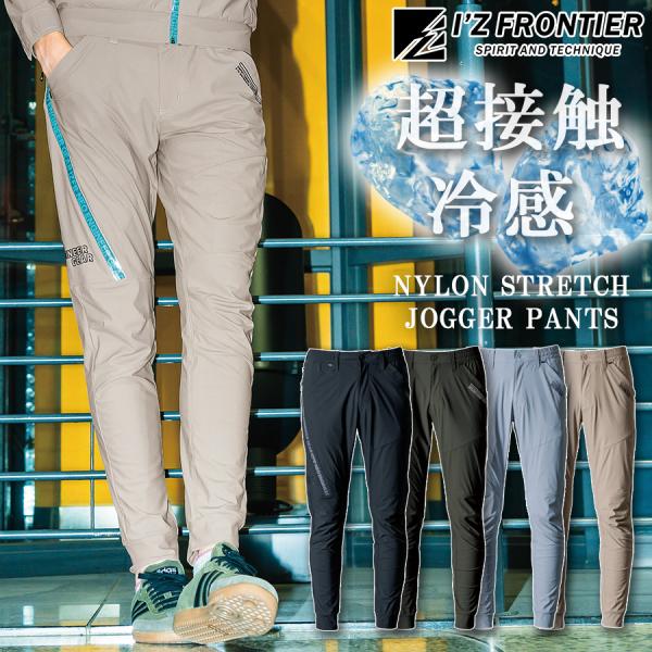 アイズフロンティア 超接触冷感ナイロンストレッチジョガーパンツ #3419 メンズ 作業服 作業着 ...