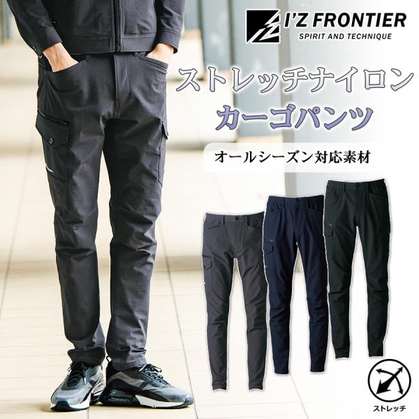アイズフロンティア ストレッチナイロンカーゴパンツ#3702 メンズ 作業服 作業着 作業ズボン ワ...