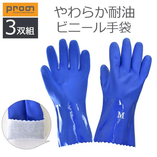プロノ レッドラベル耐油 ３双組 オリジナルビニール手袋 やわらか耐油手袋 RL773-3 手袋 P...