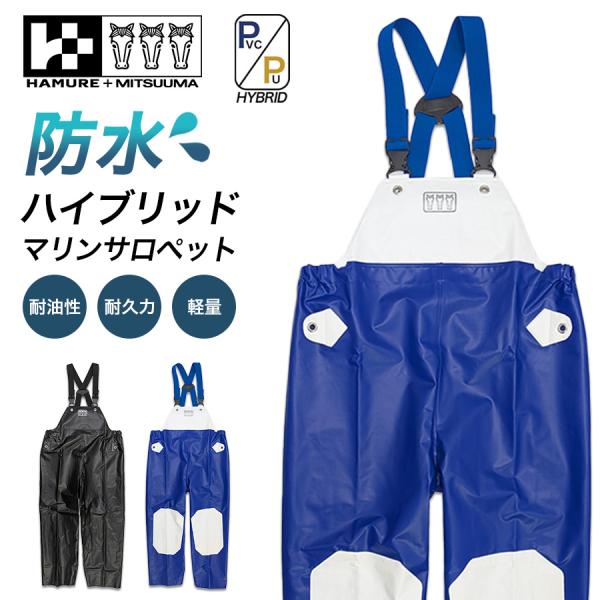 ハミューレ+ミツウマ ハイブリッドマリンサロペット 3UH-2609 水産 PU PVC 完全防水 ...
