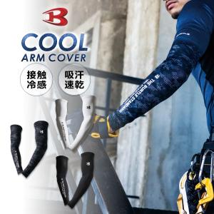 BURTLE バートル 接触冷感 クールアームカバー 4043  夏物