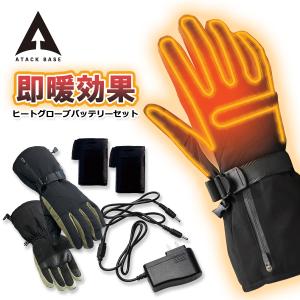 防寒 アタックベース ATACK BASE ヒートグローブ ミトン バッテリー