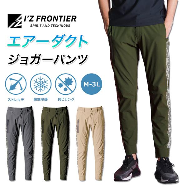 アイズフロンティア ストレッチナイロンジョガーパンツ #4903 メンズ 作業服 作業着 作業ズボン...
