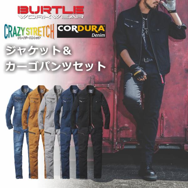 上下セット BURTLE バートル クレイジーストレッチコーデュラデニムジャケット＆カーゴパンツセッ...