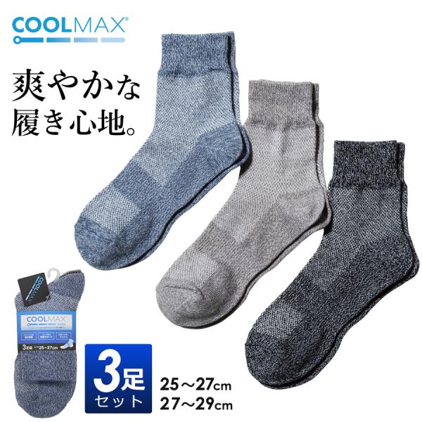 クールマックス先丸ソックス３足組/56317/56325/吸湿　速乾性　ドライ　靴下