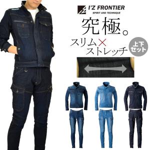 I'Z FRONTIER 上下セット アイズフロンティア ストレッチデニム