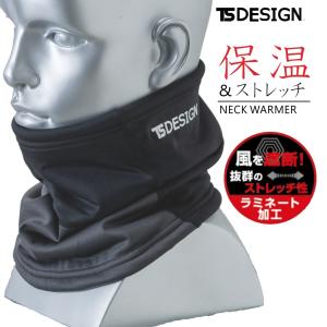 TS DESIGN防風ネックウォーマー 84292 2020 WEX 作業服 プロノ